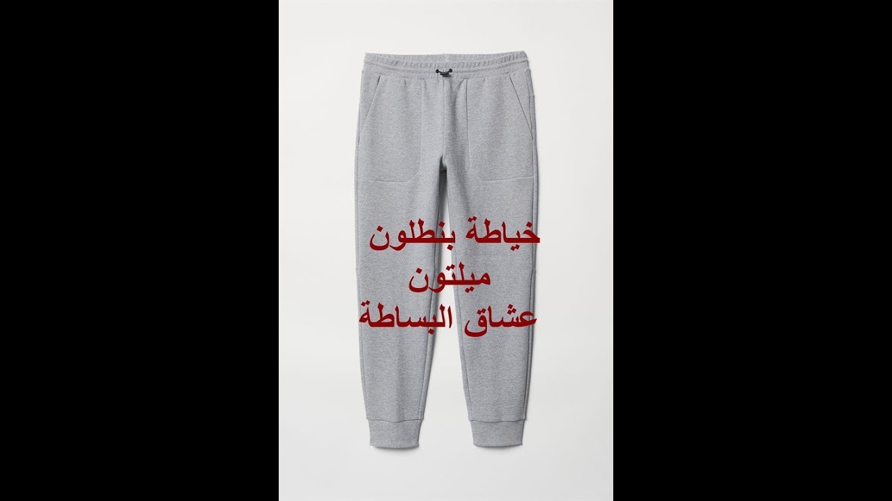 خياطة بنطلون ميلتون