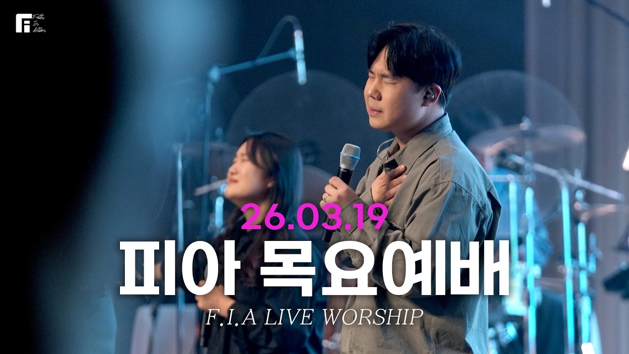 피아워십 목요예배(26.03.19) I 설교:최인철목사 I F.I.A LIVE WORSHIP