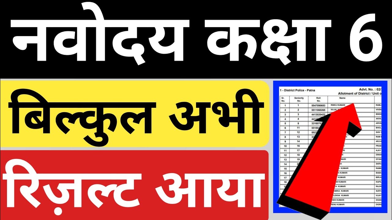 Navodaya vidyalaya class 6 entrance exam result 2021 I Jawahar navoday Vidyalay class 6 result 2021