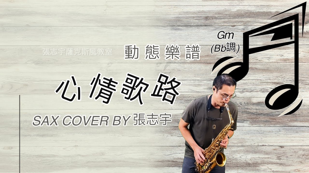詹雅雯《心情歌路》薩克斯風演奏【動態樂譜・Gm (Bb調)】
