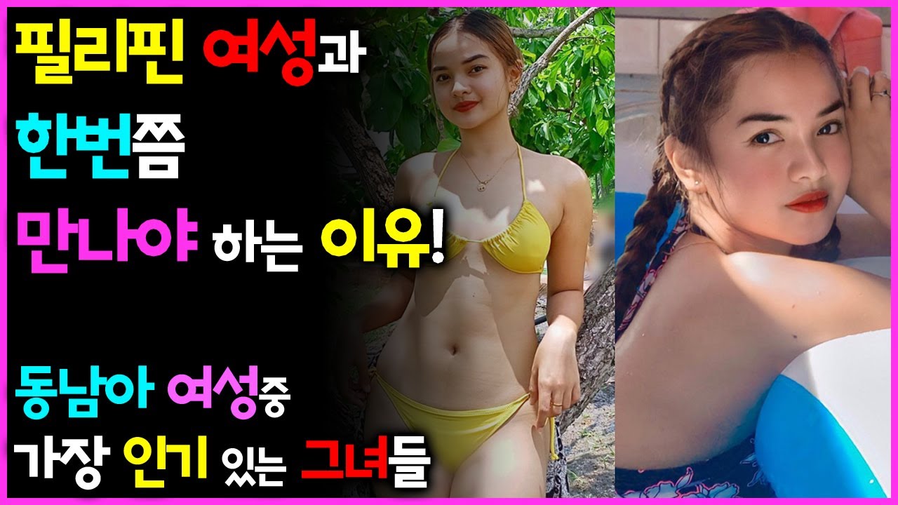 동남아에서 1등이라고하는 필리핀 여자.. 베트남 여자, 태국 여자와 비교하면 어떨까?