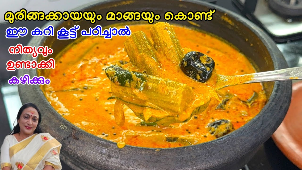 ഈ കറിക്കൂട്ട്‌  പഠിച്ചാൽ നിത്യവും ഉണ്ടാക്കി കഴിക്കും | Easy Manga Muringakol Curry Recipe Malayalam 