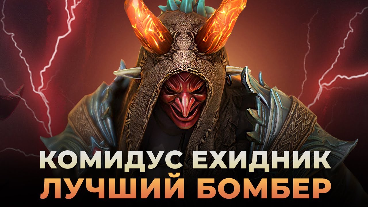 Raid Shadow Legends | КОМИДУС | Топовый бомбер | Обзор героя