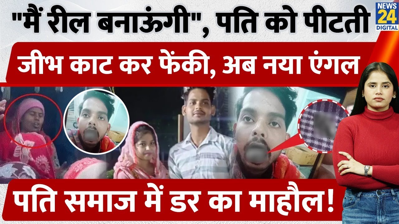 Ghaziabad tongue cut case:जीभ काटने वाली पत्नी ने बताया REEL बनाने से रोकता था, 