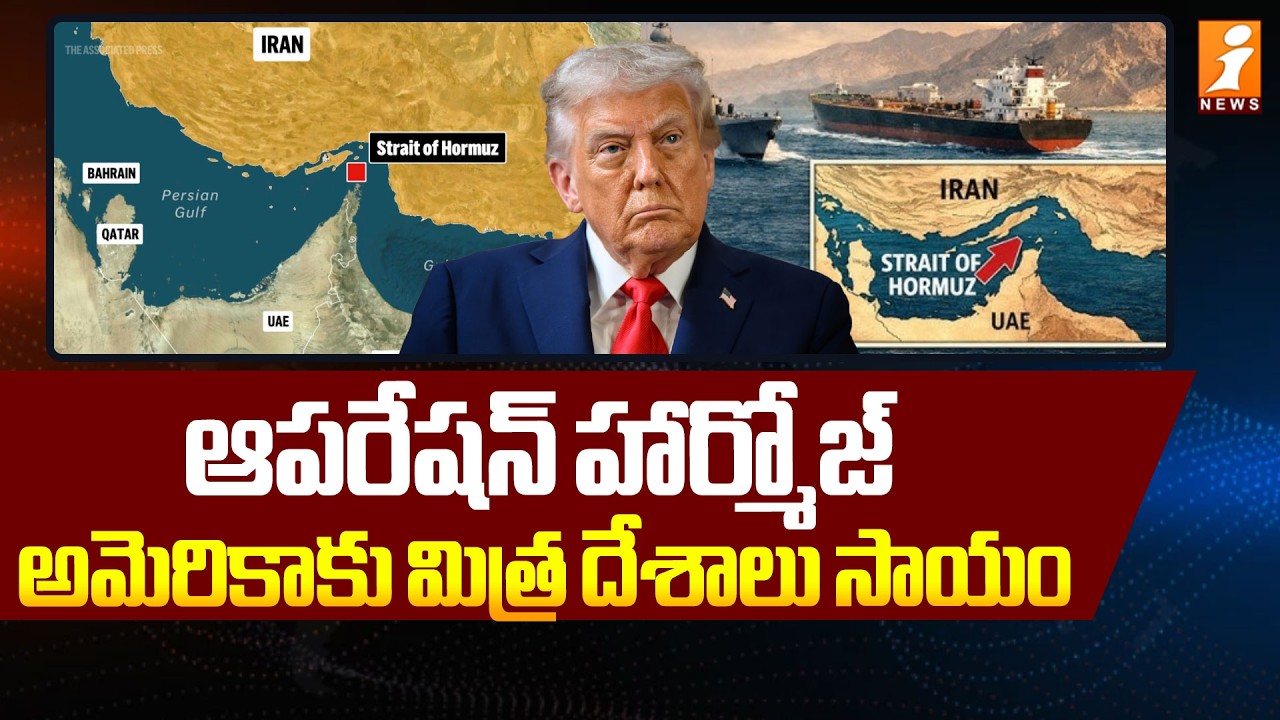 ఆపరేషన్ హార్మోజ్ అమెరికాకు మిత్ర దేశాలు సాయం | Operation Hormuz | US-Iran War | iNews