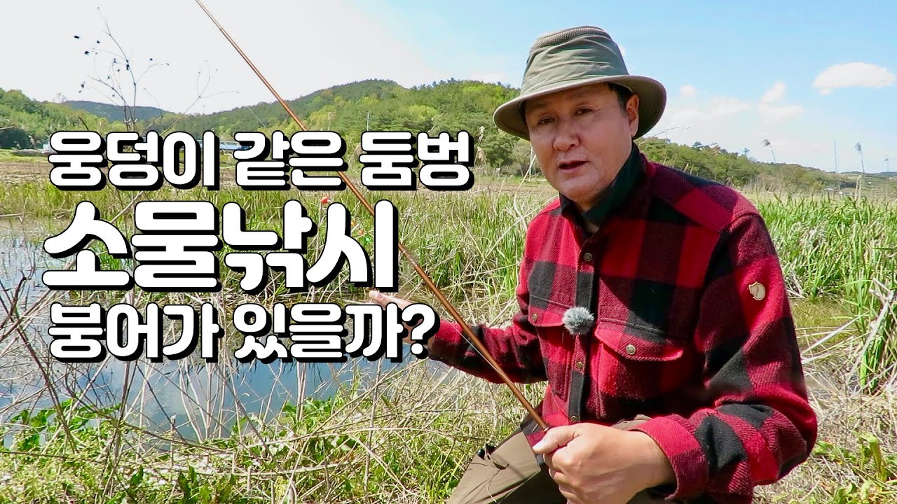 소물낚시, 웅덩이 같은 작은 둠벙에서 소물 붕어 낚시