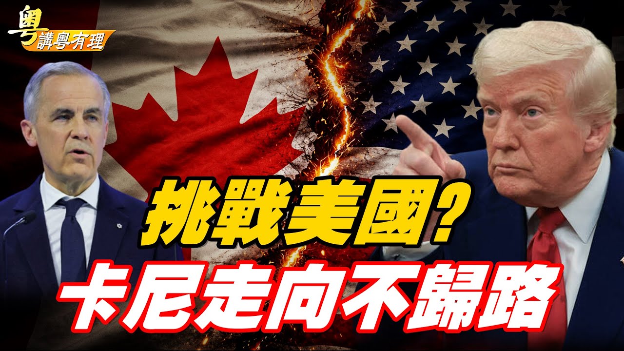 在美中博奕, 美歐硬撼中, 加拿大“勇”站前方；主持：石頭、嘉賓：路橋【粵講粵有理】01/23/2026