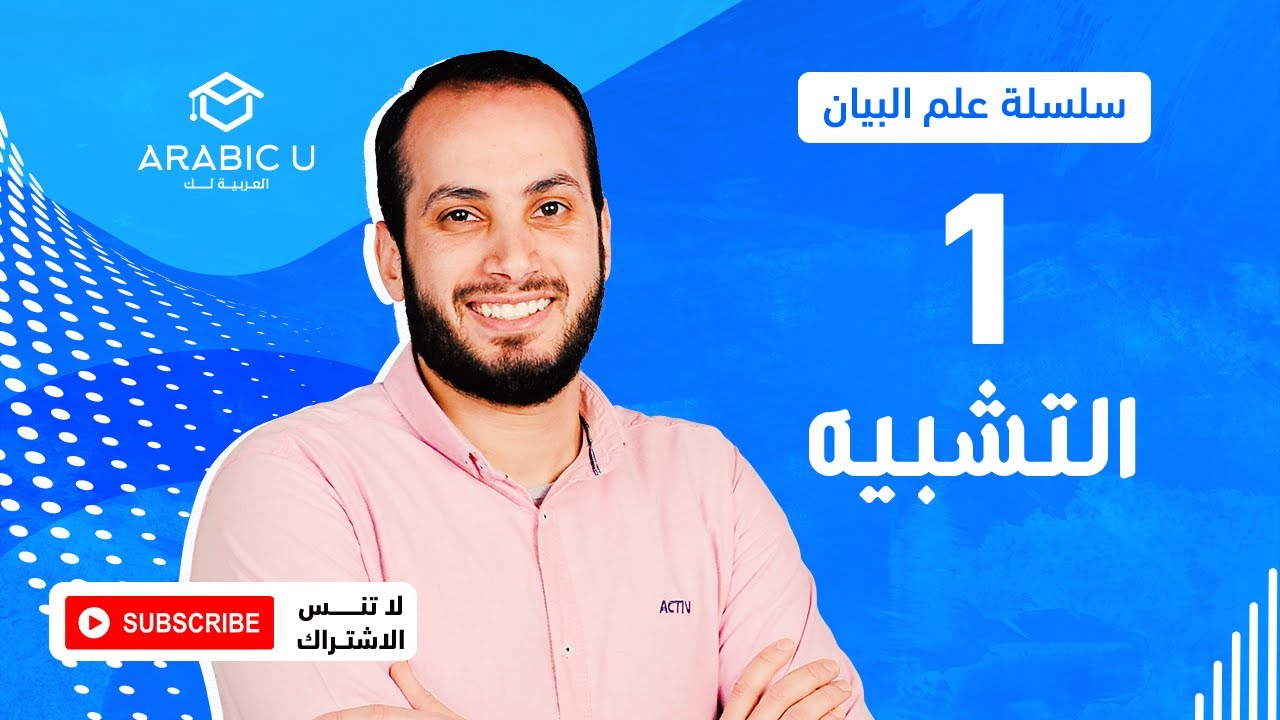 01 التشبيه وأركانه وأنواعه