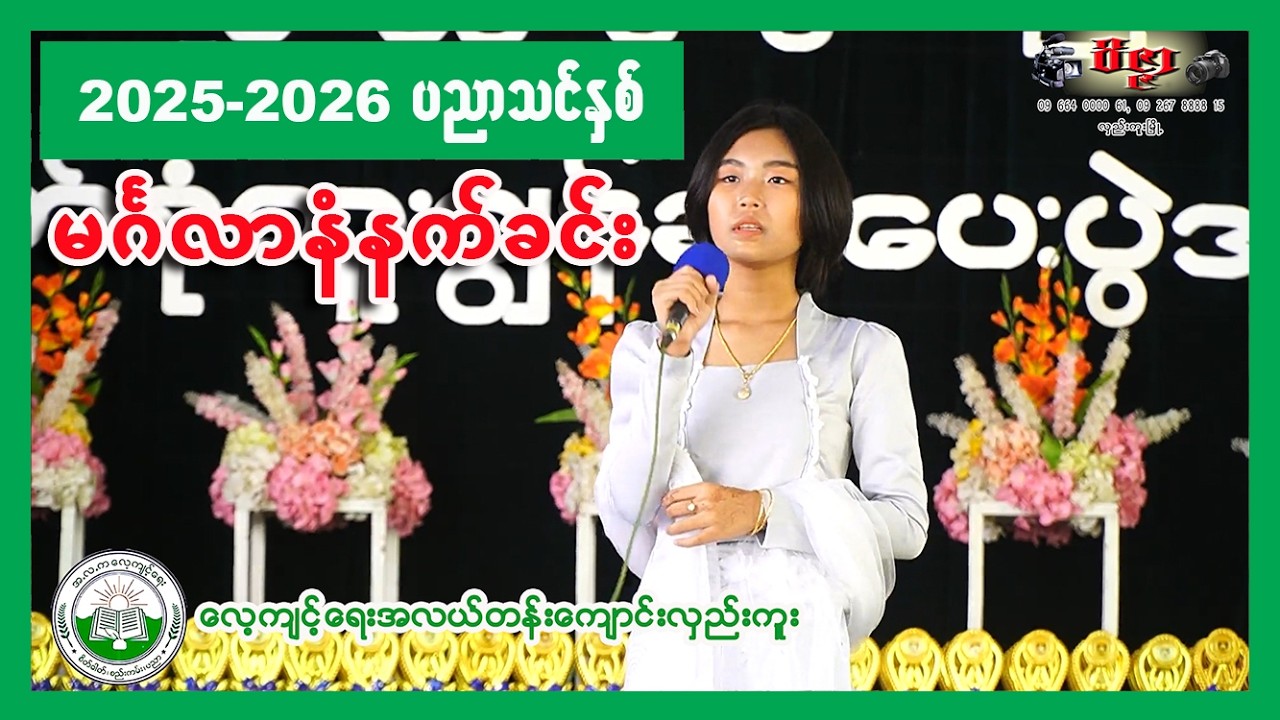 မင်္ဂလာနံနက်ခင်း - လေ့ကျင့်ရေးအလယ်တန်းကျောင်းလှည်းကူး( 15-1-2026 )