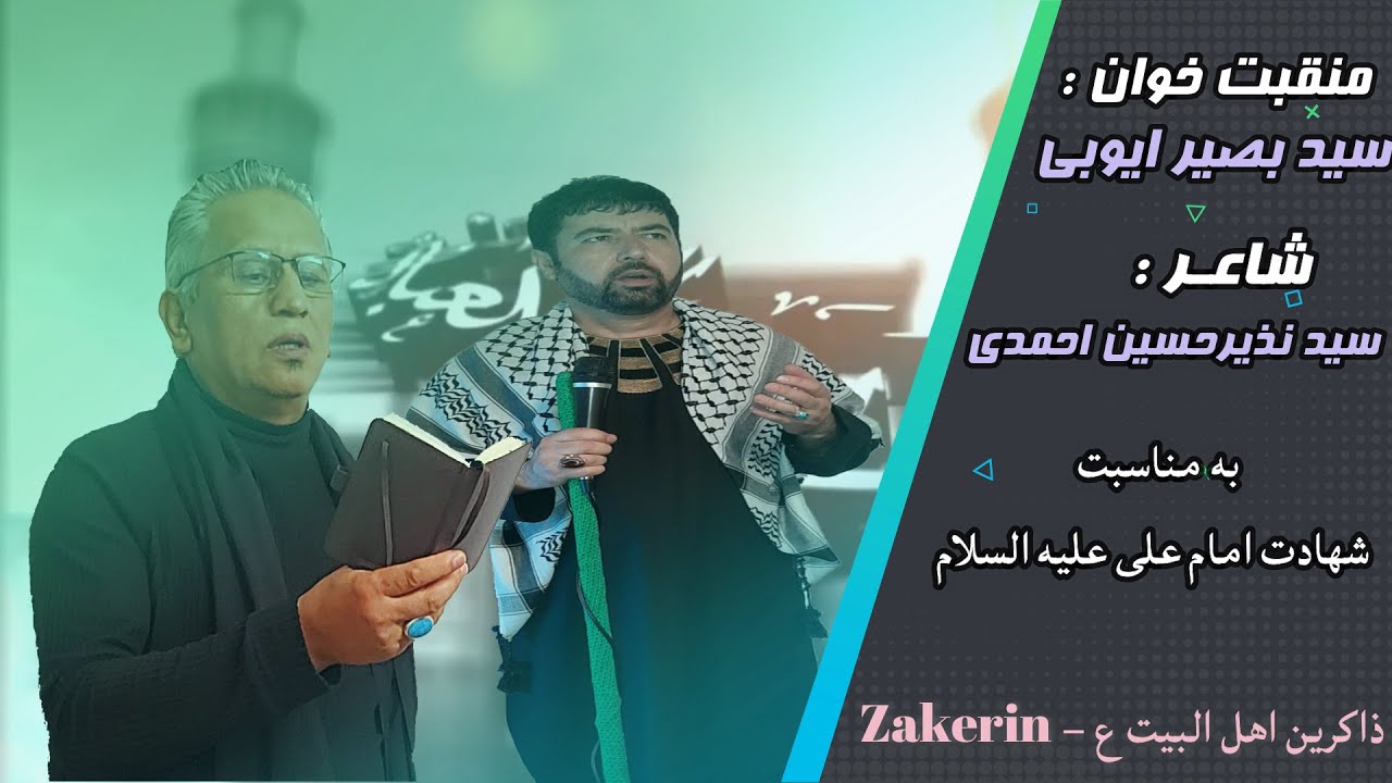 منقبت خوانی شهادت امام علی علیه السلام | سید بصیر ایوبی