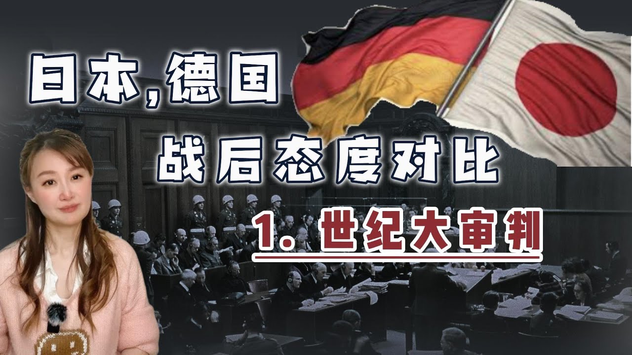 德国和日本，战后态度为什么不同？① 世纪大审判