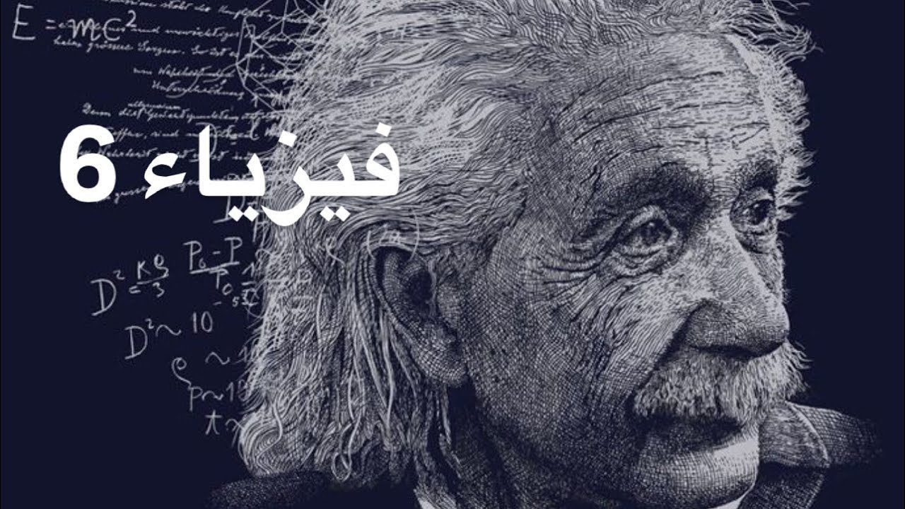 فيزياء الموجات فوق الصوتية / المرحلة الثالثة / المحاضرة السادسة