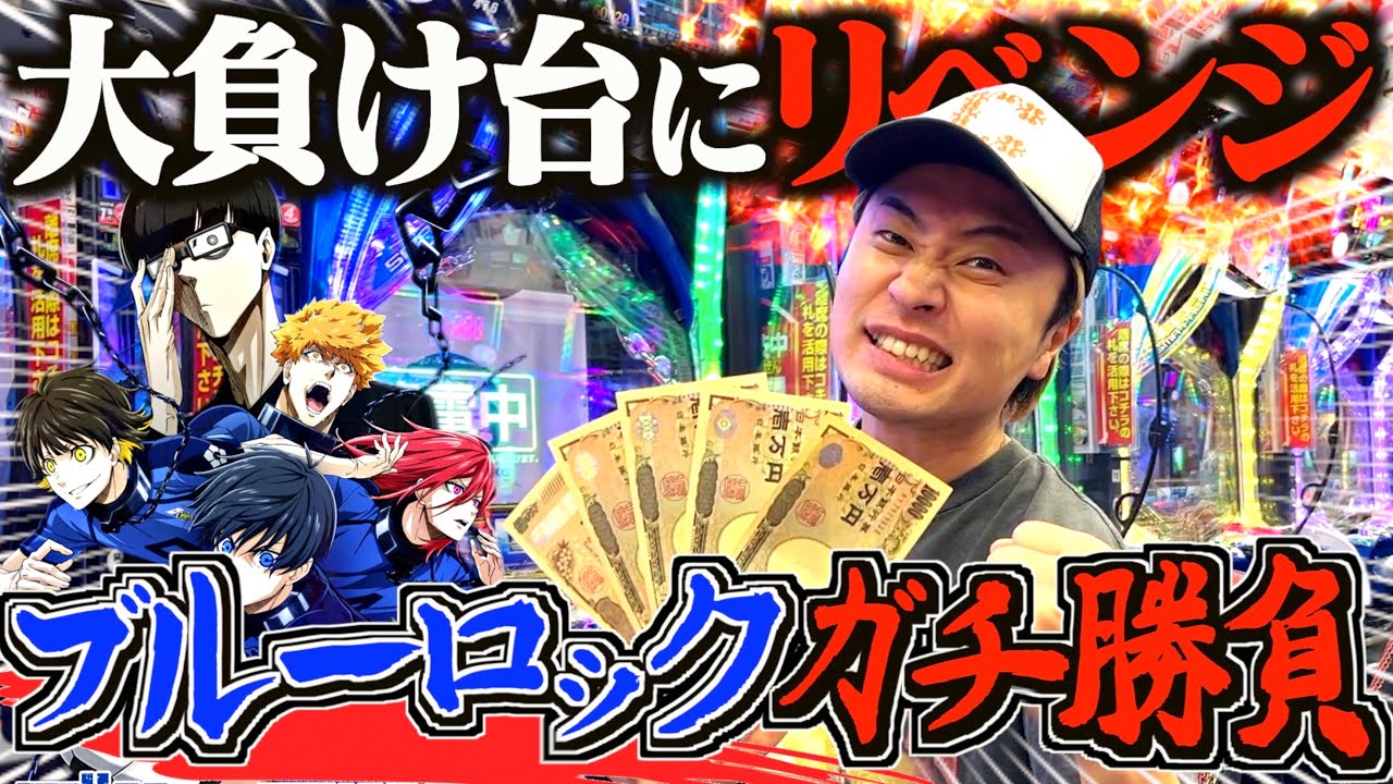 【ブルーロック】一度ボコボコにされた台で大リベンジしたらえげつない結果なったwww
