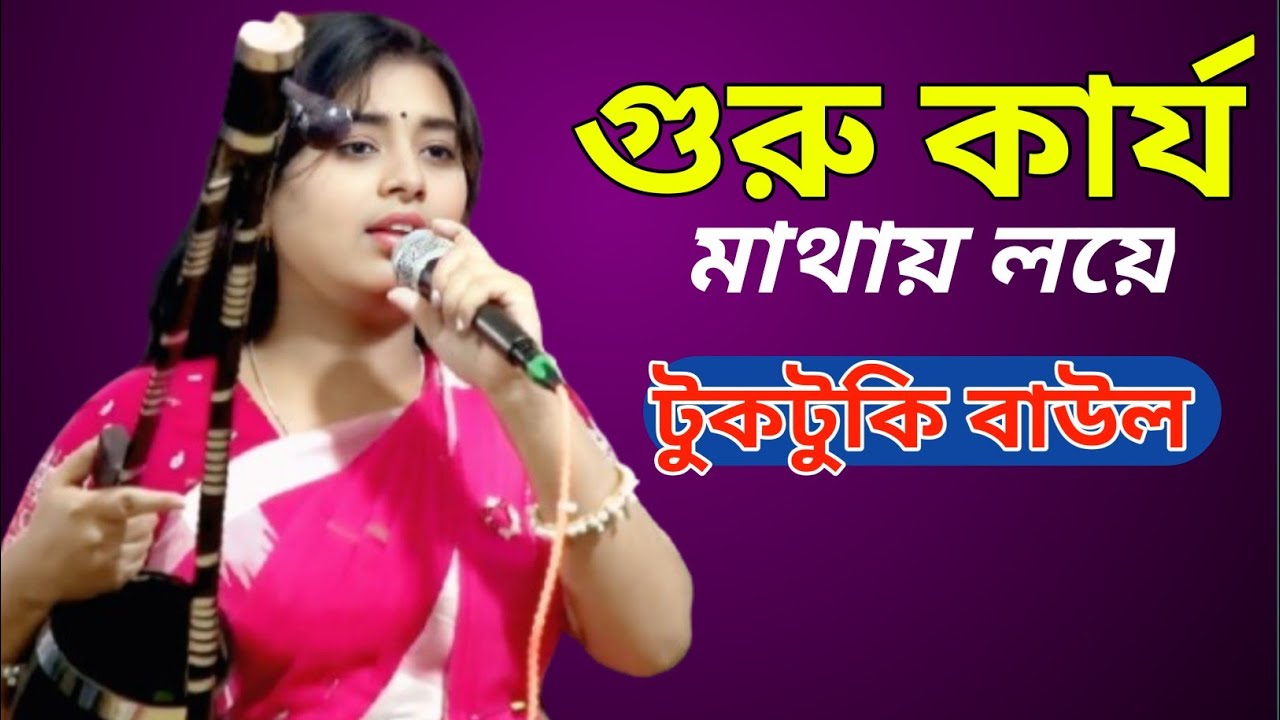 গুরু কার্য মাথায় লয়ে কি করি আর কোথায় যাই রাত পোহালে পাখি বলে দেরে খাই //টুকটুকি বাউল 