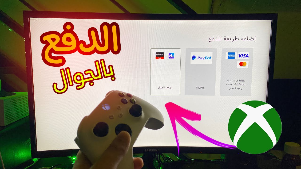 شرح طريقة الدفع بالهاتف الجوال في اكس بوكس xbox series S|X
