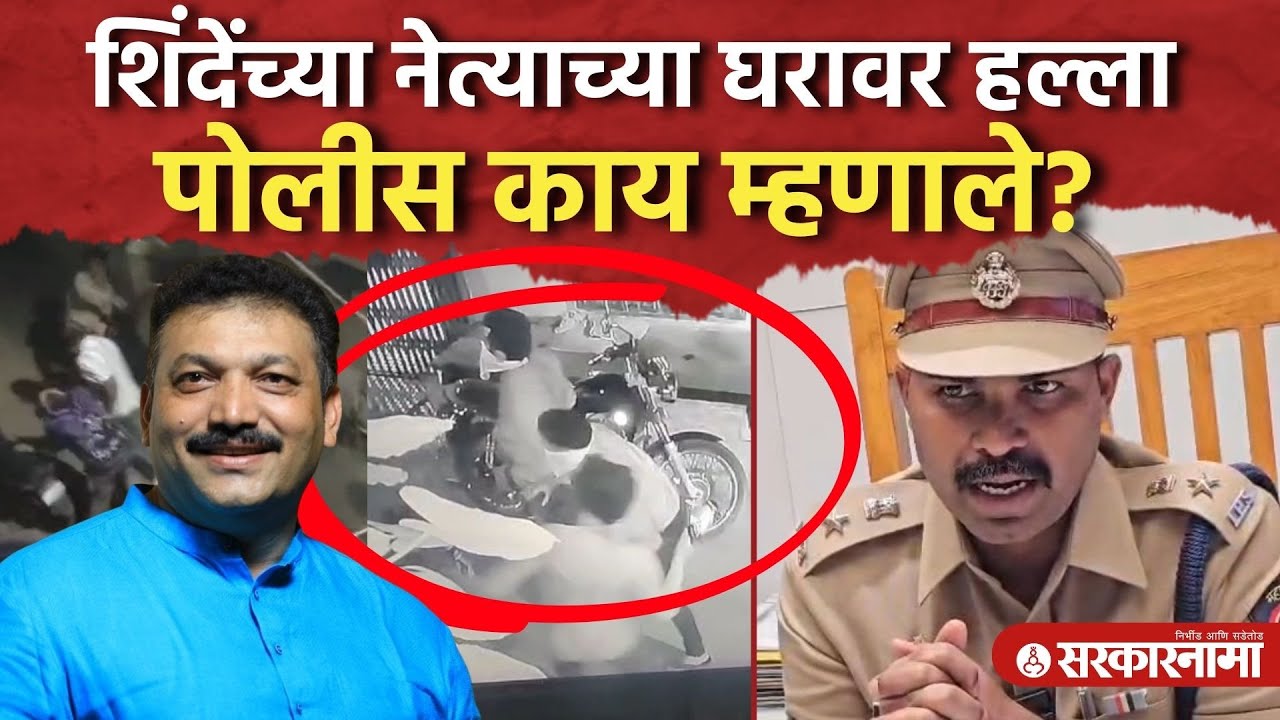 Shinde यांच्या नेत्याच्या घरावर हल्ला, एकूण पाच गुन्ह्यांची नोंद ।Shirish Choudhari, Nandurbar