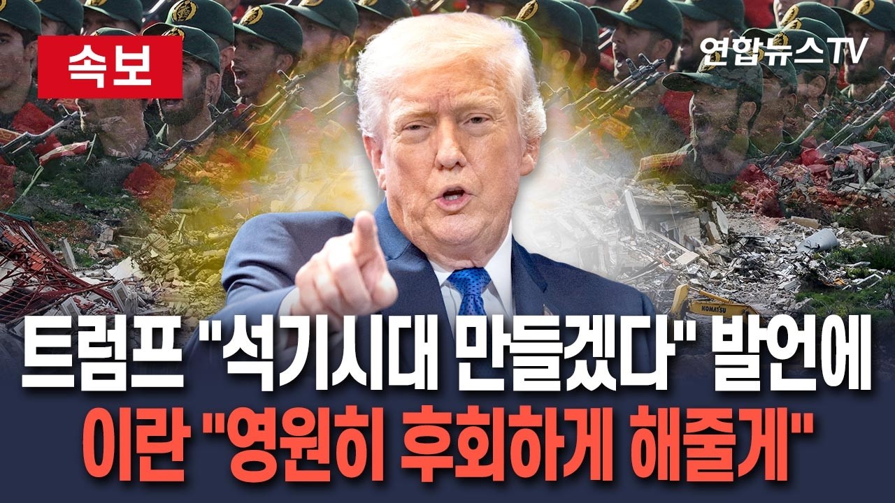 [🔴속보] 트럼프 