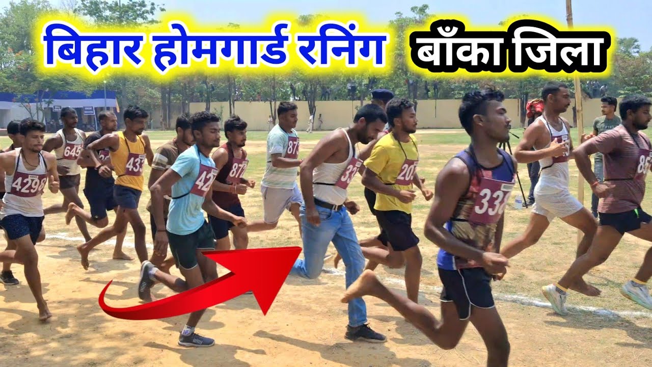 Bihar Homgard Running Video Banka jila || Bihar Homgard Bharti Banka jila 2025 || Bihar Homgard 2025