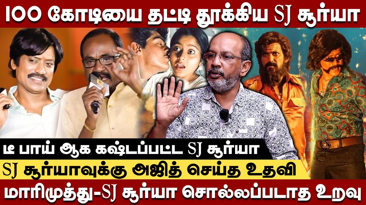 100 கோடியை தட்டி தூக்கிய SJ சூர்யா -நடிப்பு அரக்கனின் சொல்லப்படாத துயரங்கள் Cheyyaru balu interview