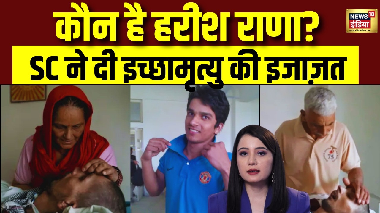 कौन है Harish Rana जिसे Supreme Court ने दी इच्छा मृत्यु की इजाज़त | Supreme Court | Euthanasia