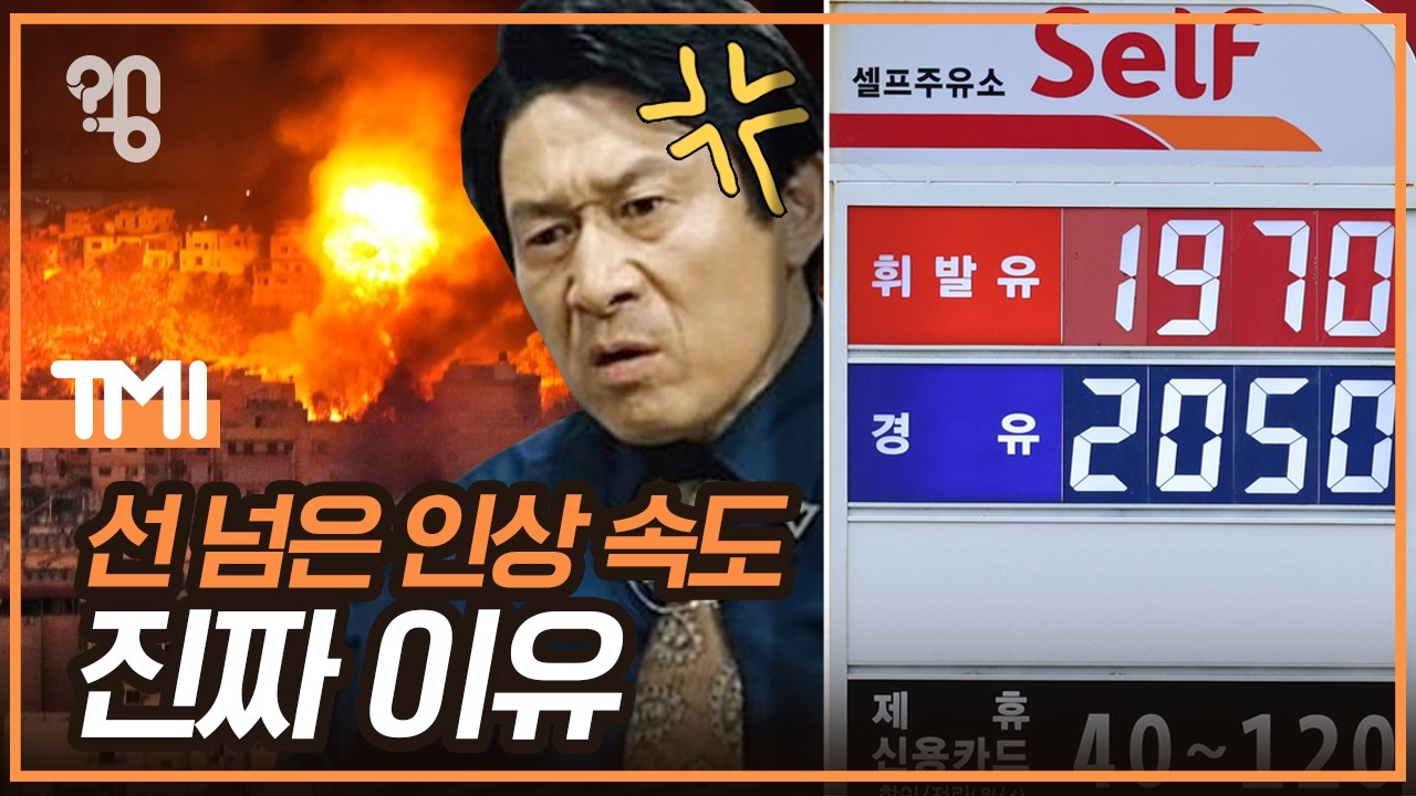 정유사들은 정말 유가를 안정시킬 의지가 있을까? [4분 정리]