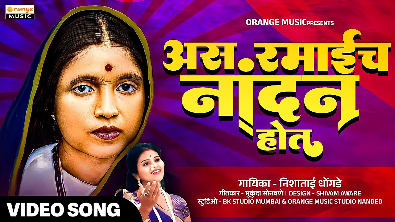 Asa Ramaich Nandan  | अस रमाईच नांदन होत | Ramai Song | Nishatai Dhongade