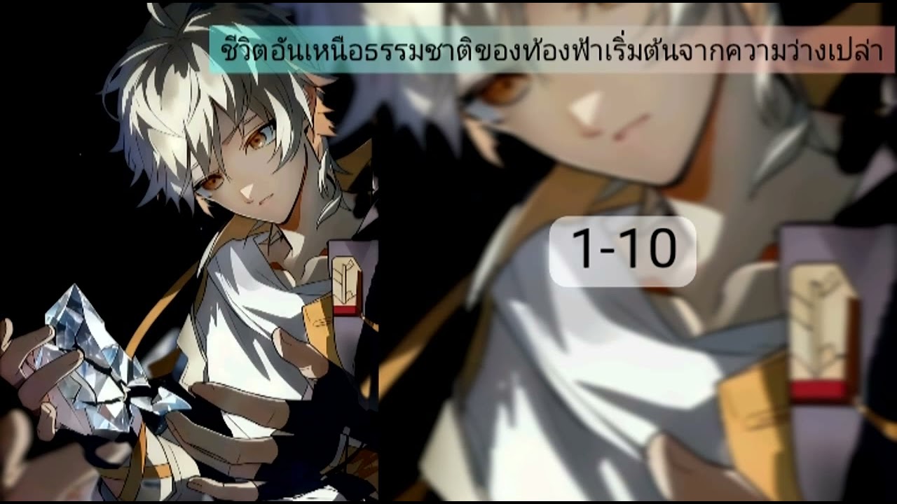 ชีวิตอันเหนือธรรมชาติของท้องฟ้าเริ่มต้นจากความว่างเปล่า1-10