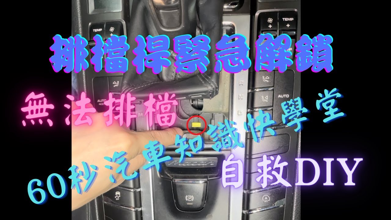 排檔桿緊急解鎖(Shift Lock Release)