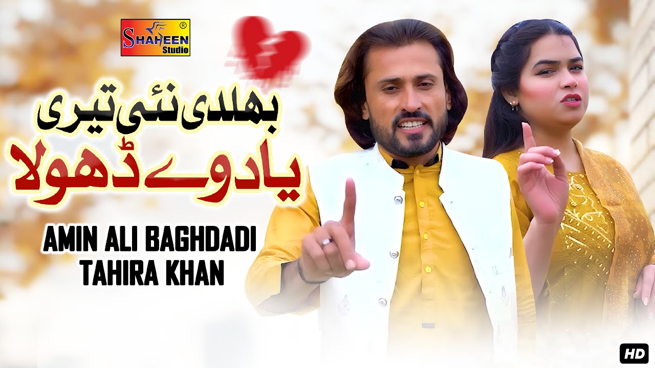 Bhuldi Nai Teri Yaad Way Dhola | Amin Ali Baghdadi & Tahira Khan | Shaheen Studio