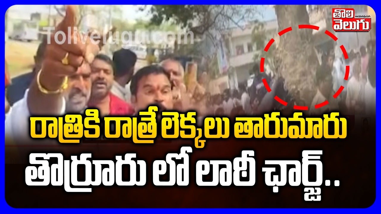 రాత్రికి రాత్రే లెక్కలు తారుమారు.. తొర్రూరు లో లాఠీ ఛార్జ్ ..| High Tension in Thorrur Municipality