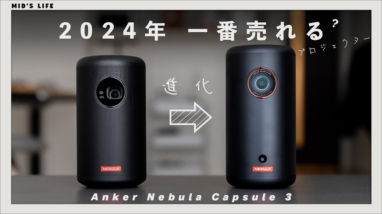 【Anker Nebula Capsule 3】画質・機能・操作性、Capsule llから大きく進化した今イチオシのプロジェクター