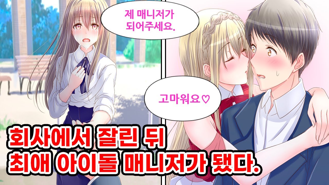 회사에서 잘리고, 여친에게도 차인 내가 최애 아이돌의 매니저가 되었다. 아이돌 