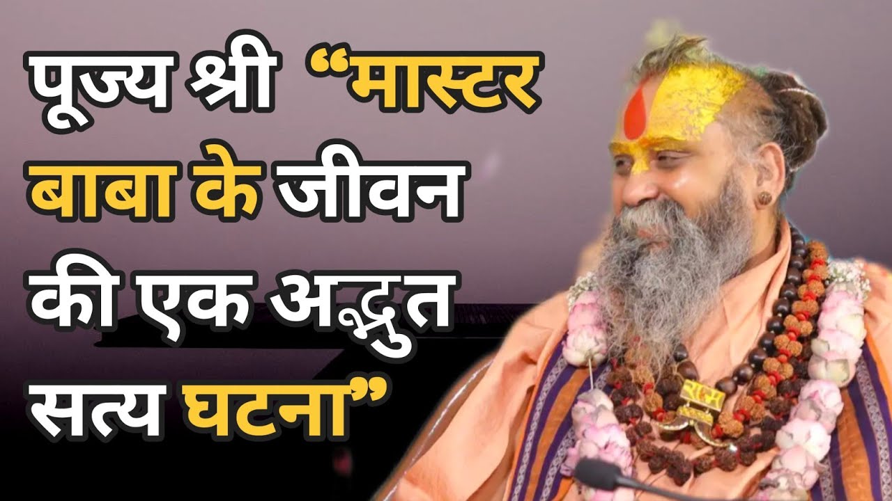पूज्य श्री मास्टर बाबा के जीवन की अद्भुत रोचक विलक्षण सत्य घटना। अवश्य सुने। #satsang 