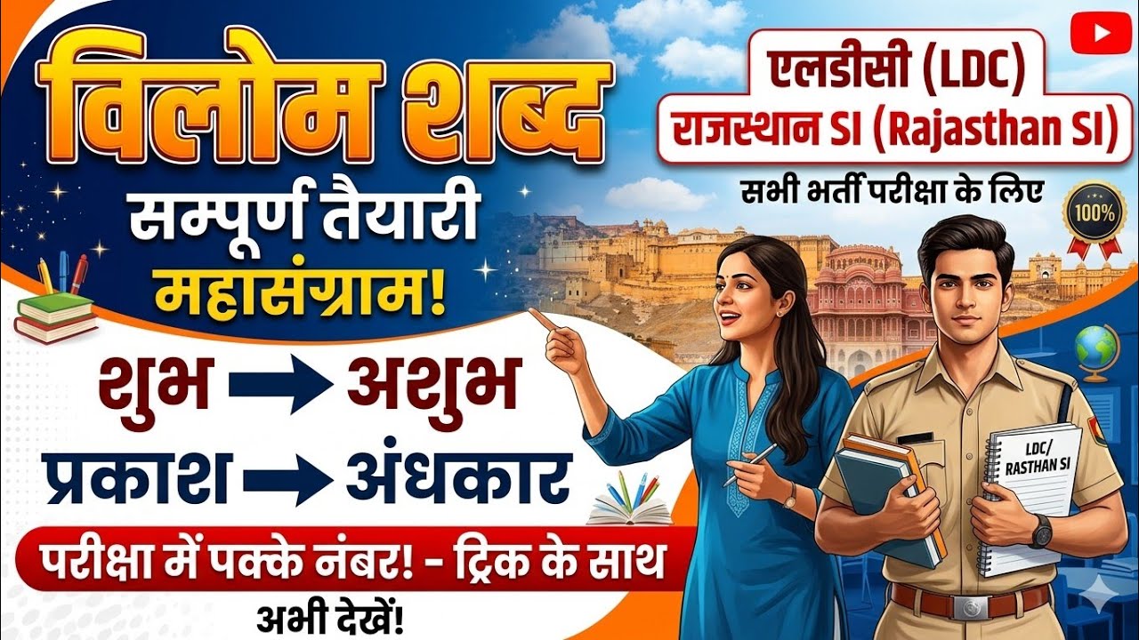 (हिन्दी) विलोम शब्द भाग 1 RPSC RAS, SI, LDC, VDO, GRAM SEVK, SSC GD, UP POLICE SI, BIHAR POLICE SI, 