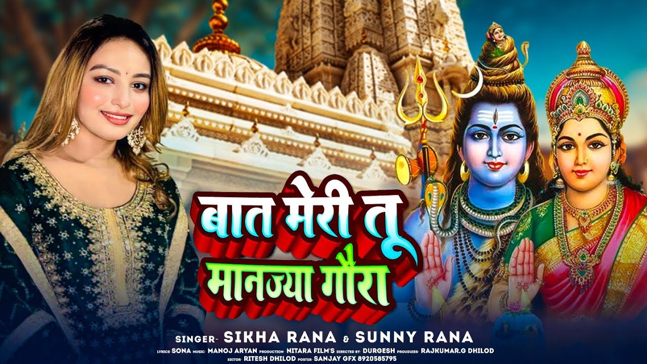 बात मेरी तू मानज्या गौरा#bhakti#devotionalsong#bolenath#hindisong#bholenathparwatisongs#maasomsharam