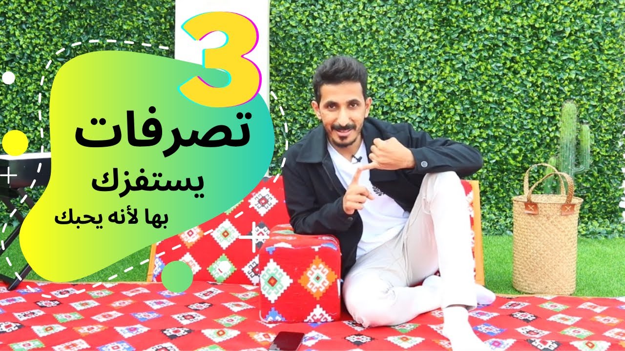 تصرفات يستفزك بها لأنه يحبك