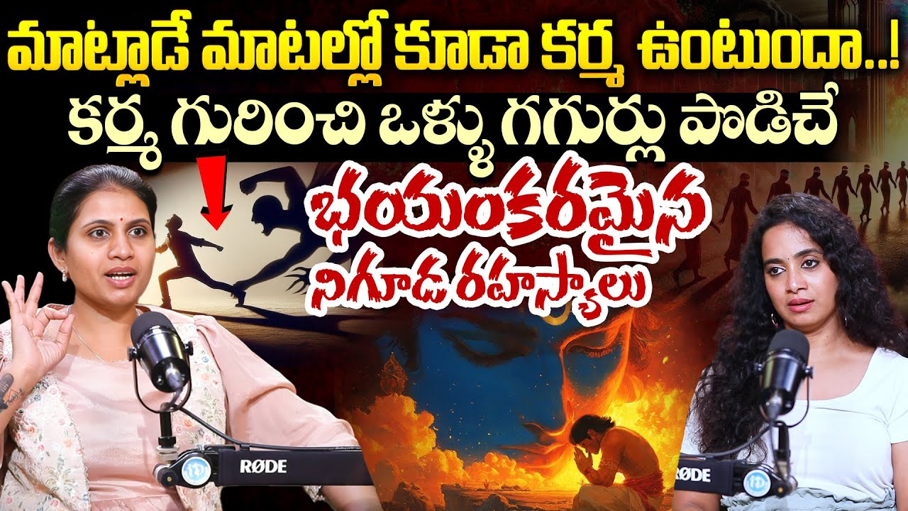 Haritha Gogineni - మాట్లాడే మాటల్లో కూడా కర్మ ఉంటుందా..! కర్మ గురించి భయంకరమైన నిగూడ రహస్యాలు | iD