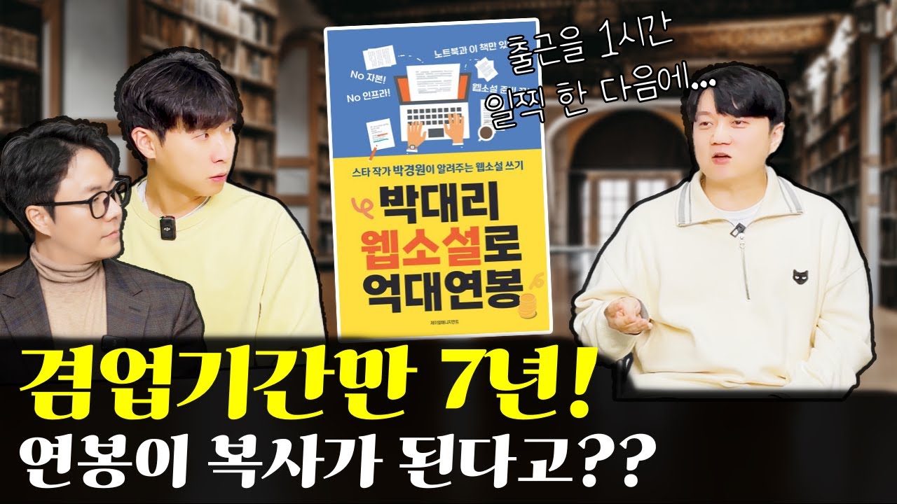 박경원 작가의 '범부'도 쉽게 이해하는 웹소설 꿀팁!