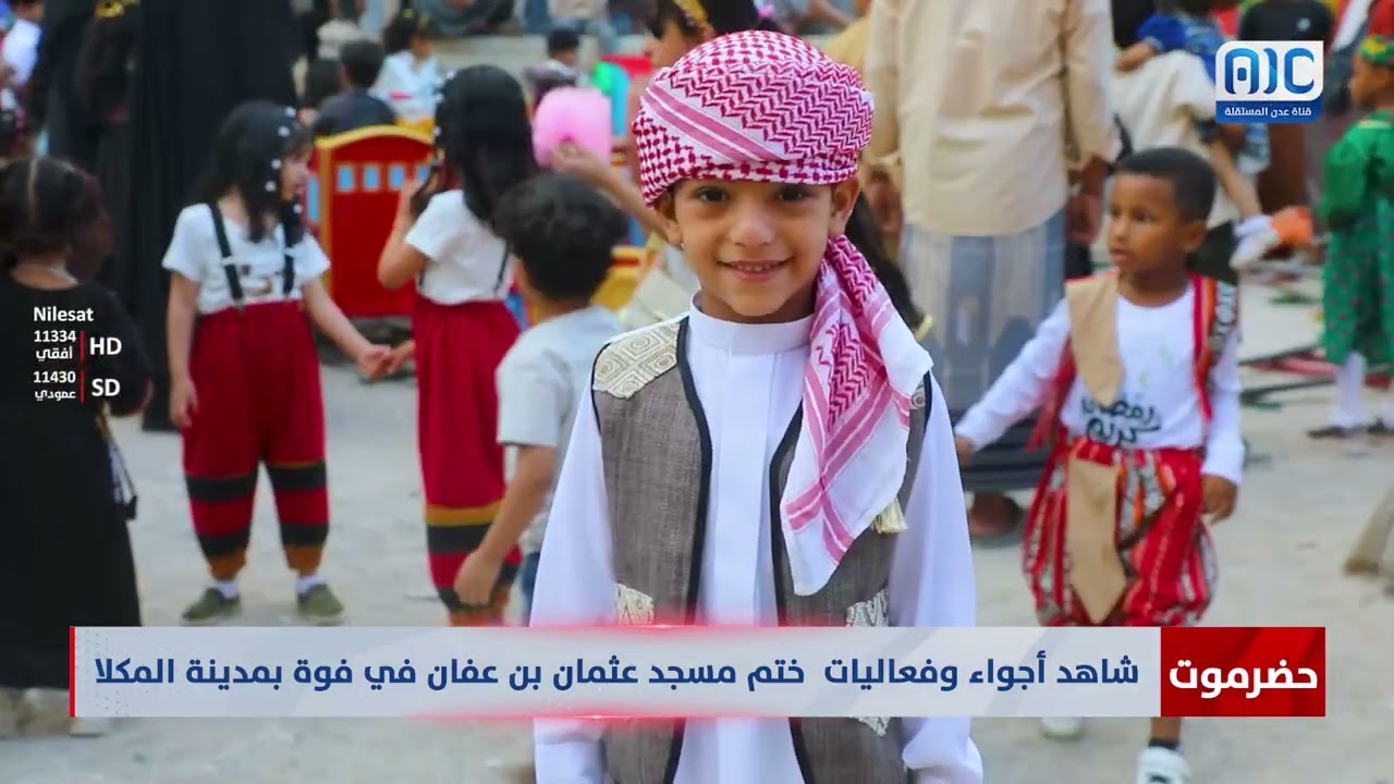 شاهد أجواء وفعاليات حفل ختم مسجد عثمان بن عفان في فوه بمدينة المكلا