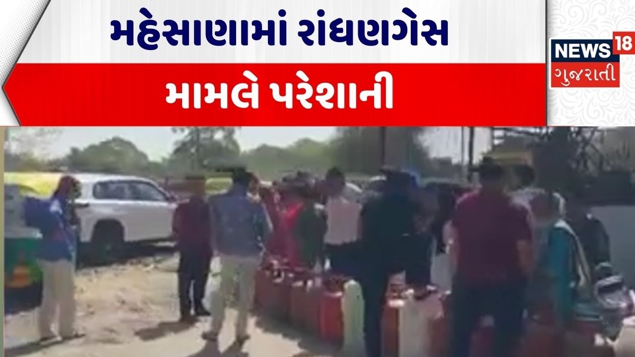 Mehsana Gas Shortage | મહેસાણામાં રાંધણગેસ મામલે પરેશાની | LPG | PNG  Gujarati News|News 18 Gujarati