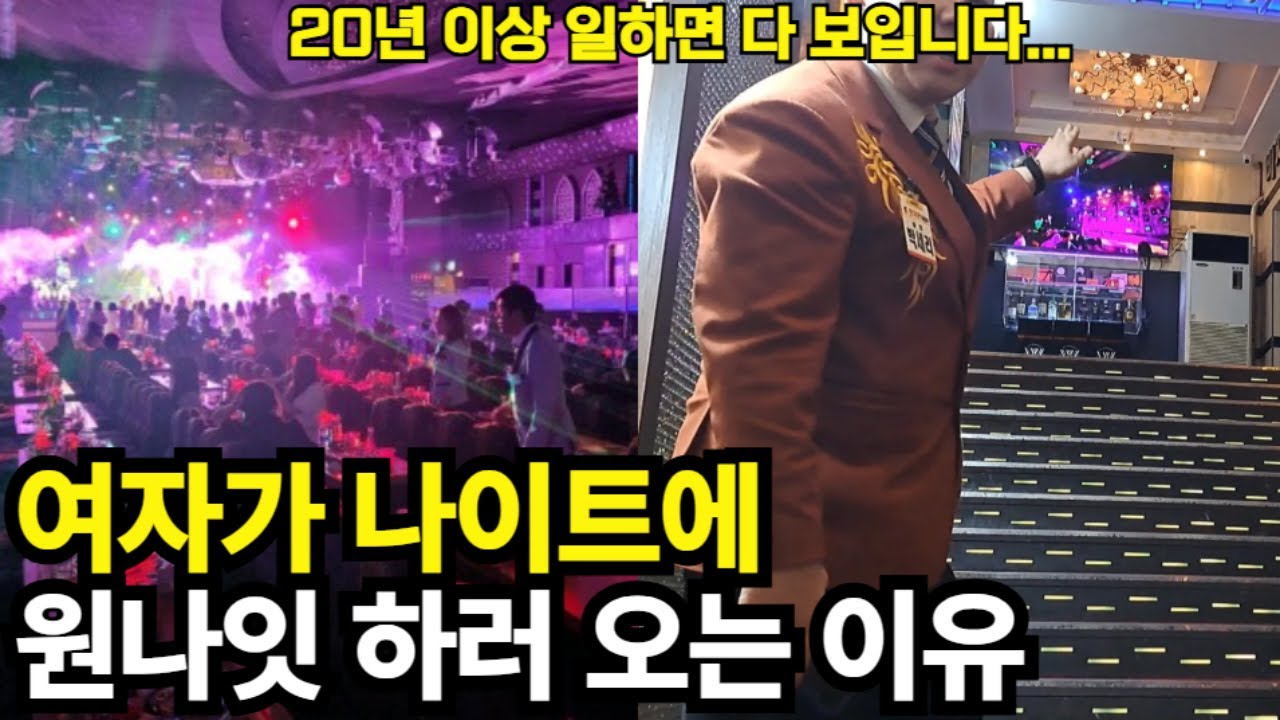 26년 경력 웨이터가 알려주는 나이트클럽 오는 여자들의 실체 2부