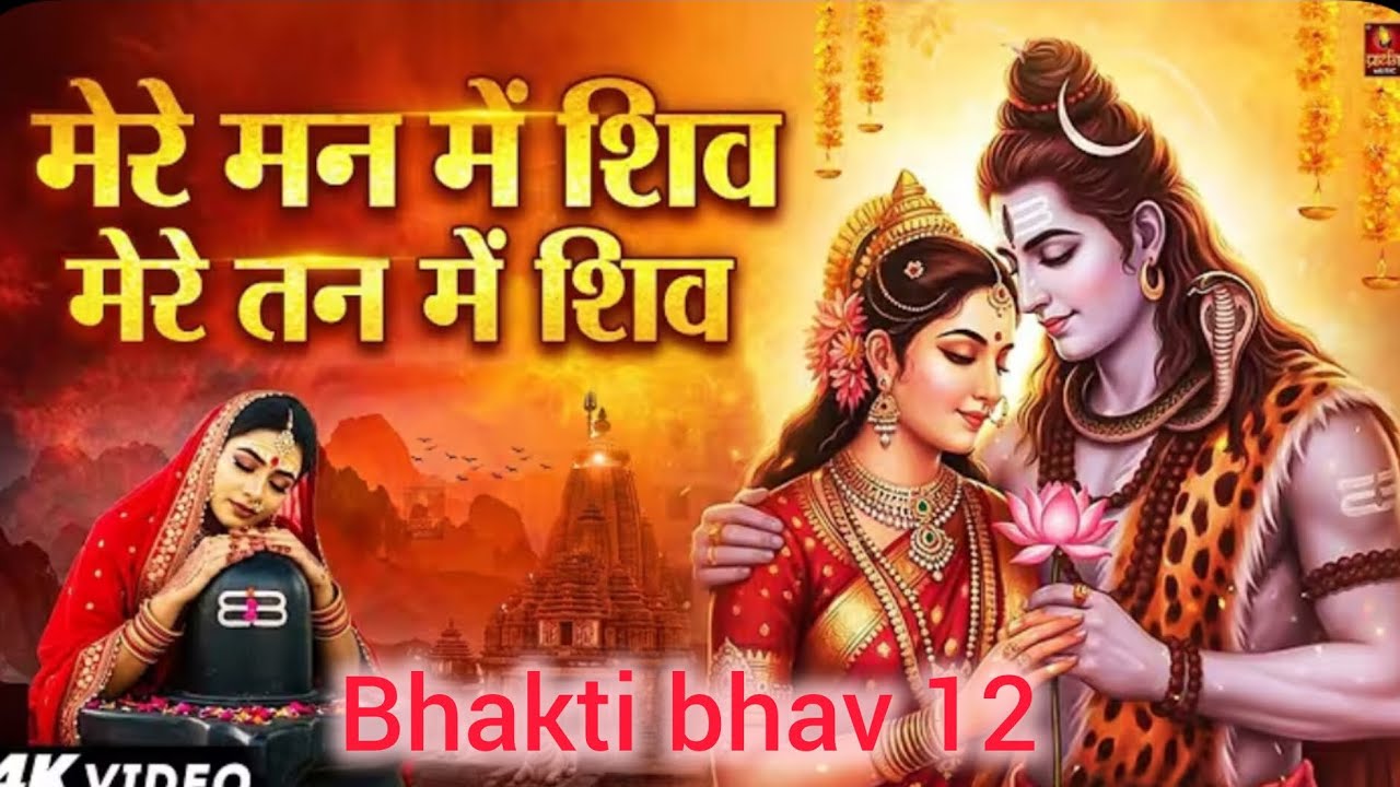 मेरे तन में शिव मेरे मन में शिव। Mahadev trending song. Har Har Mahadev Jay Shiv.।