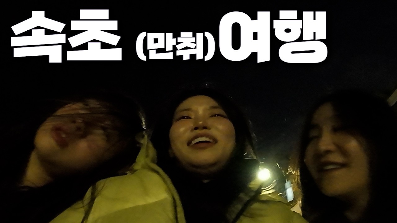 [폭스클럽] EP.192 술로 시작해서 술로 끝나는 우정여행