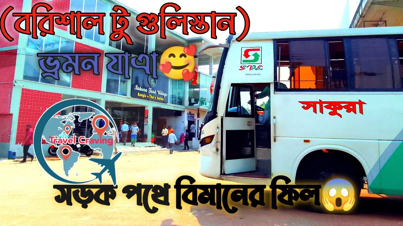 বরিশাল টু ঢাকা (গুলিস্তান) সাকুরা পরিবহনের সাথে ভ্রমন।