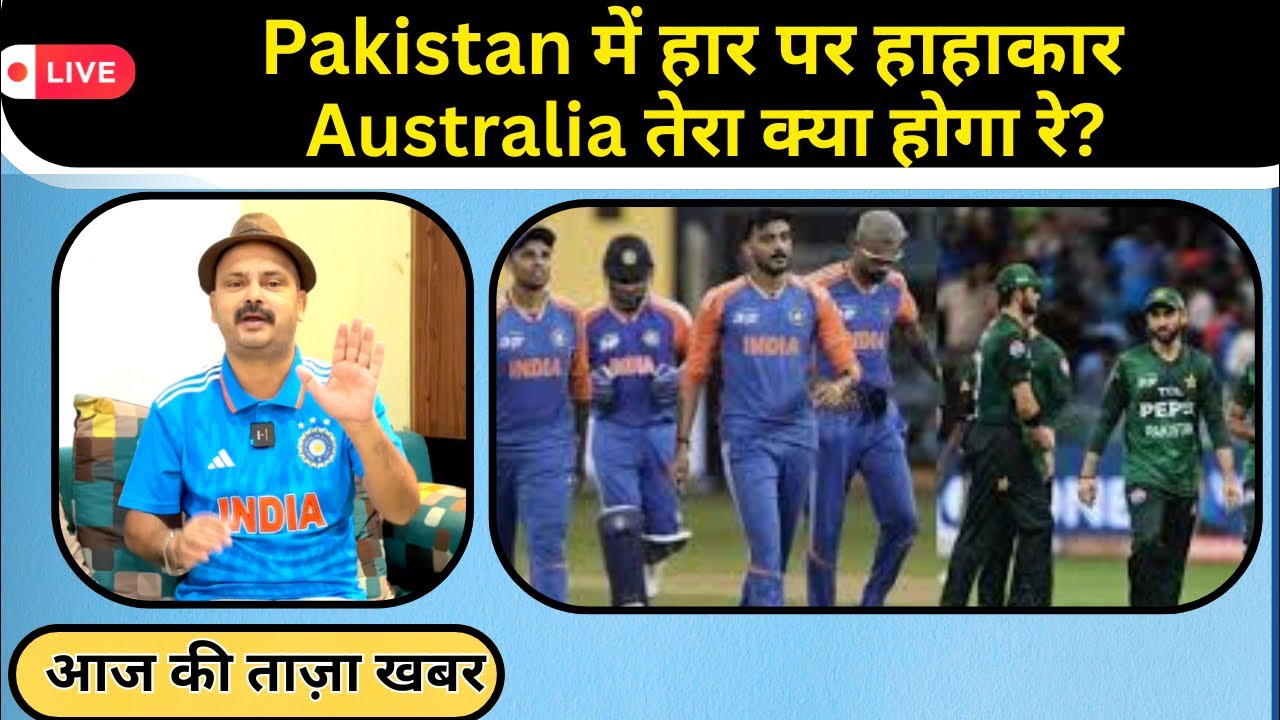 Pakistan में हार पर हाहाकार Australia तेरा क्या होगा रे? #indvspak