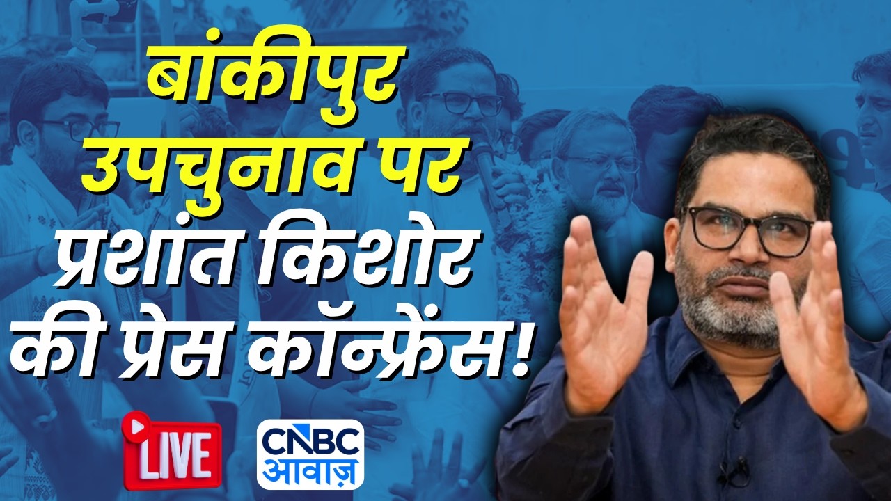 Bankipur By-election पर Prashant Kishor की Press Conference | ECI | BJP | Police | Jan Suraaj | N18L