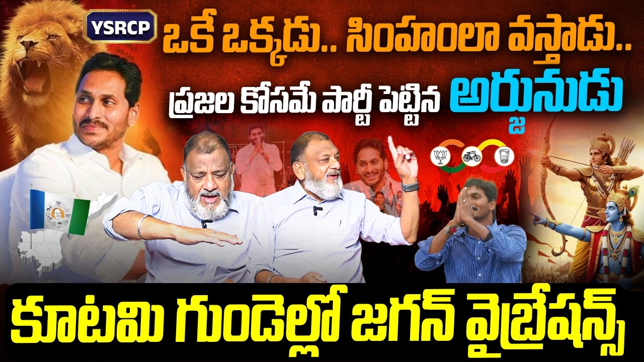 కూటమి గుండెల్లో జగన్ వైబ్రేషన్స్.!| Analyst KS Prasad Comments On YS Jagan Political Journey
