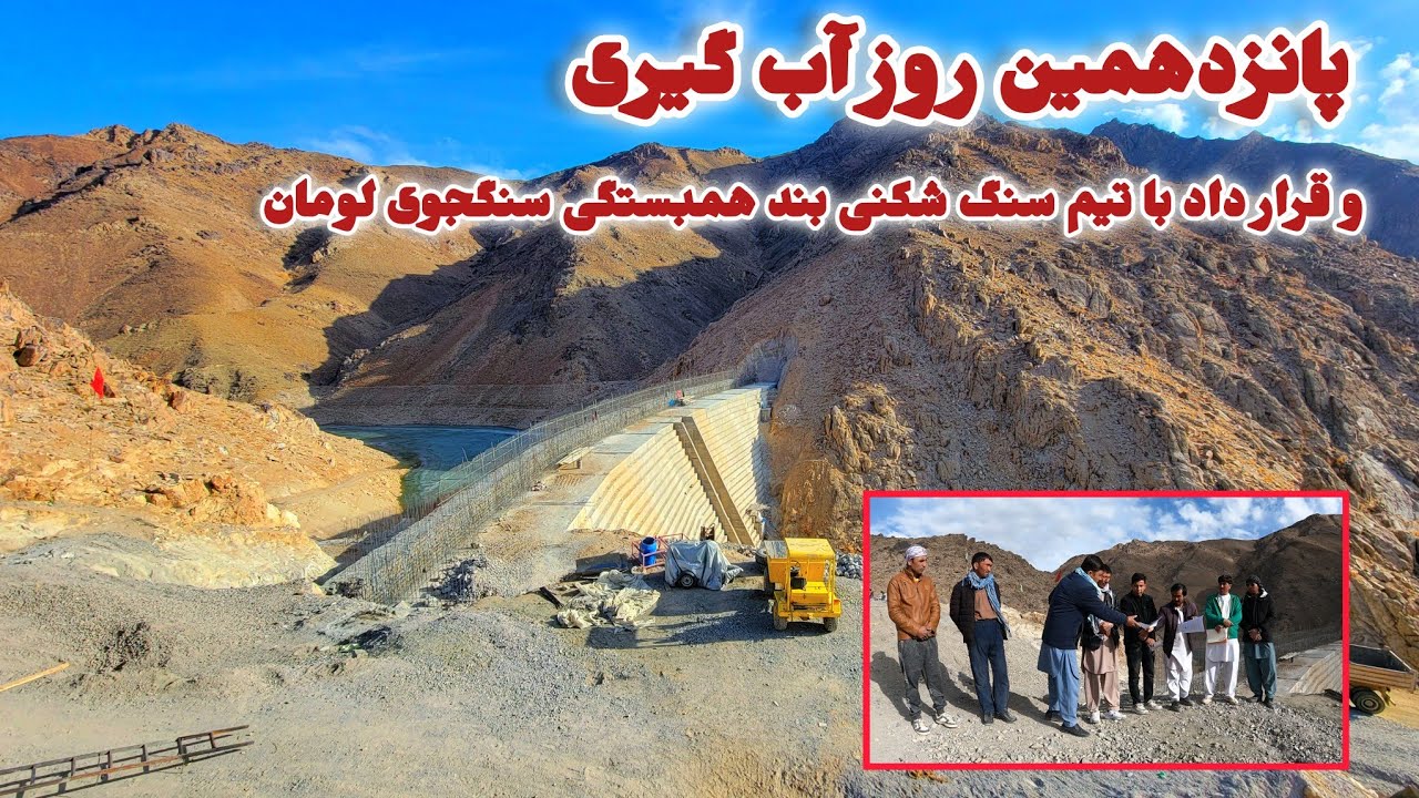 پانزدهمین روز آب گیری و قرار داد با تیم سنگ شکنی بند همبستگی سنگجوي لومان جاغوری