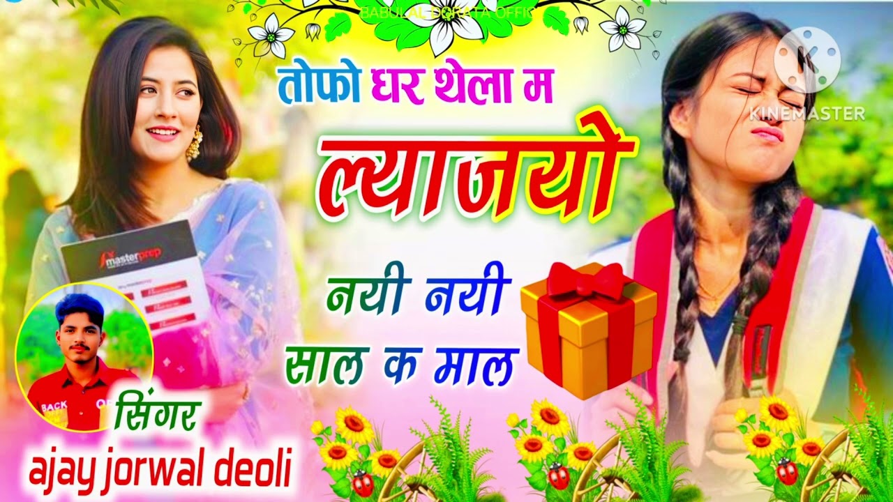Song(44)NewYearka Viral song🎵।तोफो धर थेला म ल्याजयो नयी नयी साल क माल।सिंगर अजय जौरवाल।Lovestory♥️ 