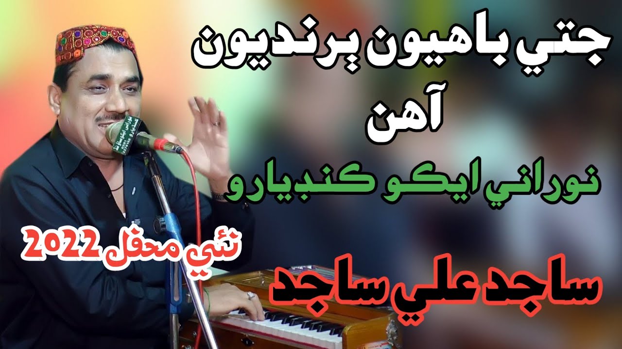 Moonhjo Ander Thie Gatra   | Sajid Ali Sajid  | New Mehfil 2022 Apan Mangi | NooRani Echo Kandiaro